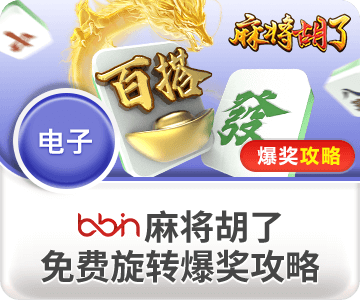 澳门・麻将胡了下载全攻略：特色玩法、安装步骤与安全须知